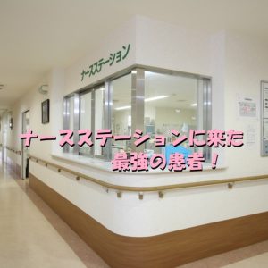 「何か手伝うことあるか？」ってナースステーションに来た最強の患者！
